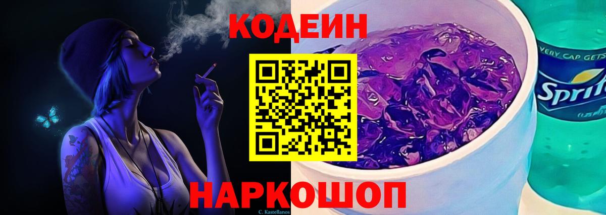 Codein Purple Drank  Вход с VPN  Кодеин Purple Drank  Малоярославец 